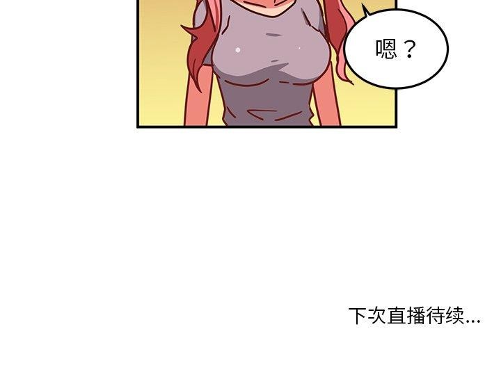 她的直播間 韩漫无遮挡 - 阅读 第5话 121