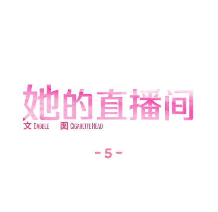 她的直播間 韩漫无遮挡 - 阅读 第5话 15