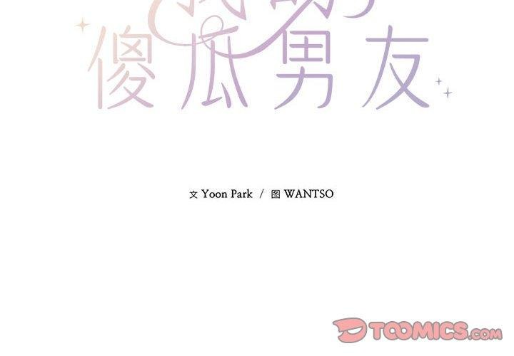 我的傻瓜男友 韩漫无遮挡 - 阅读 第4话 2