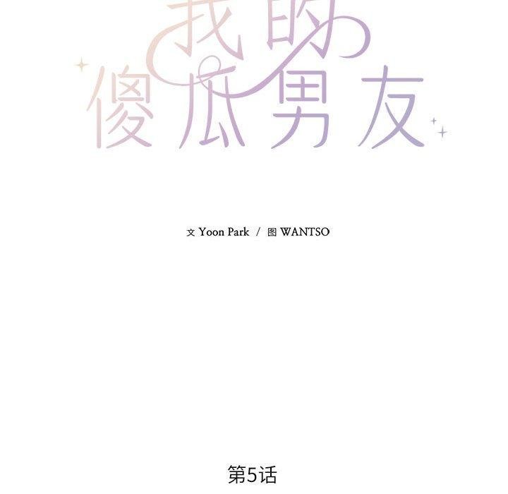 我的傻瓜男友 韩漫无遮挡 - 阅读 第5话 34
