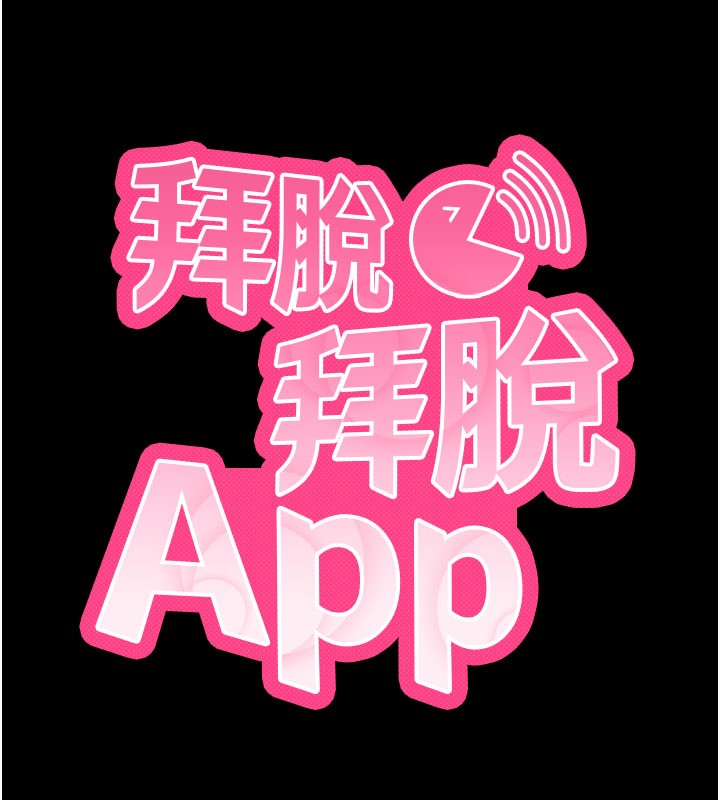 拜脱拜脱App  第1话-让女人变成性奴的咒语 漫画图片28.jpg