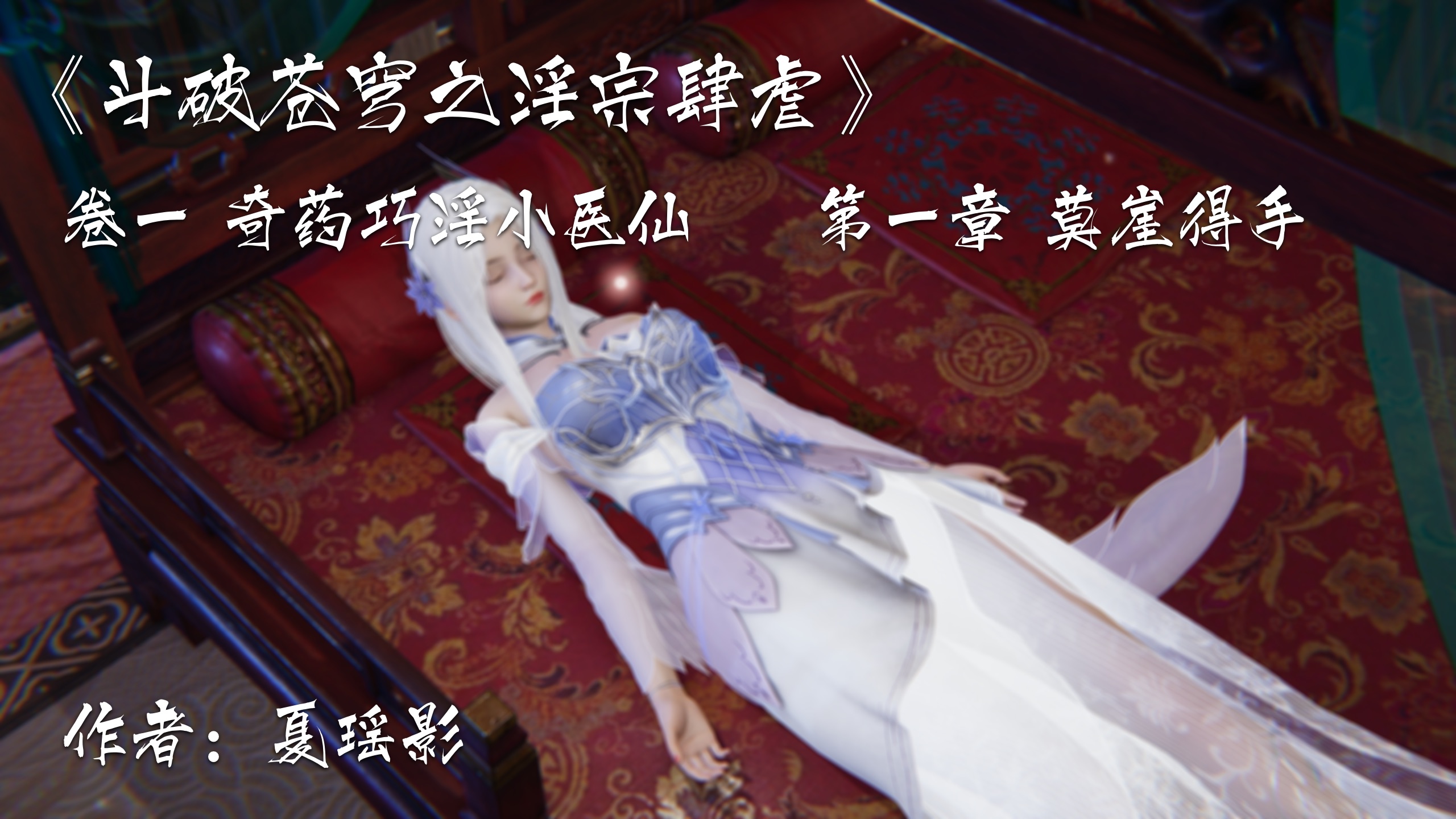 韩漫《斗破苍穹之淫宗肆虐》第01章-莫崖得手 全集在线阅读 1