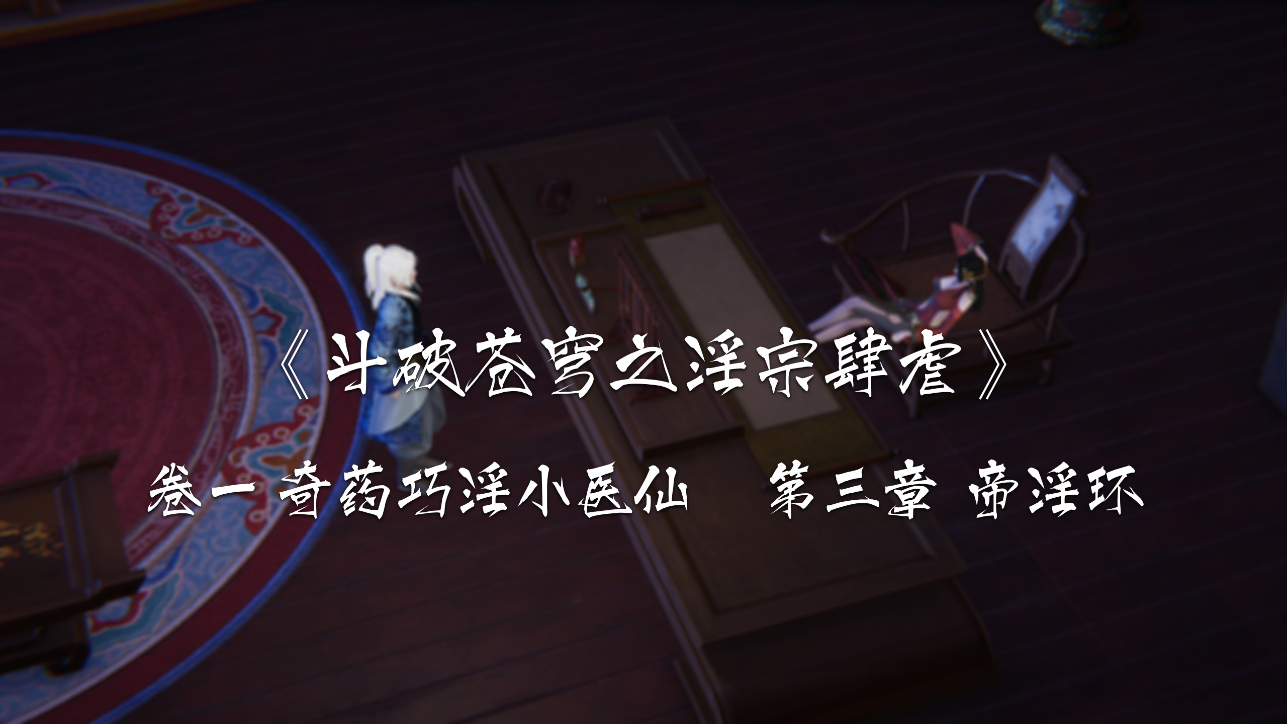 韩漫《斗破苍穹之淫宗肆虐》第03章-帝淫環 全集在线阅读 1