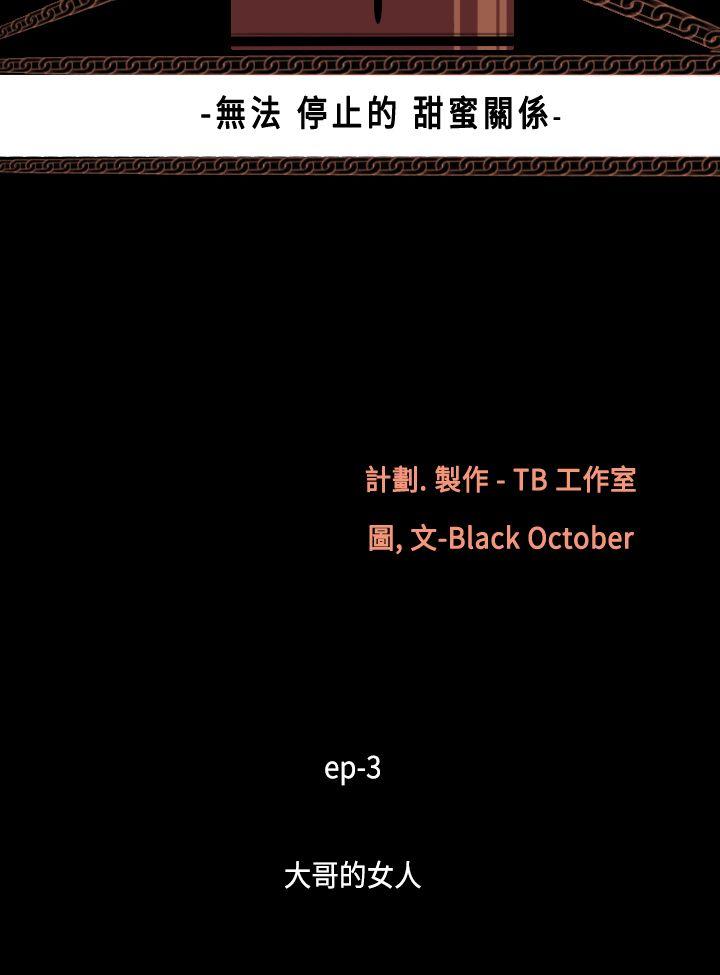 無法停止的甜蜜關系 韩漫无遮挡 - 阅读 第14话-大哥的女人 4