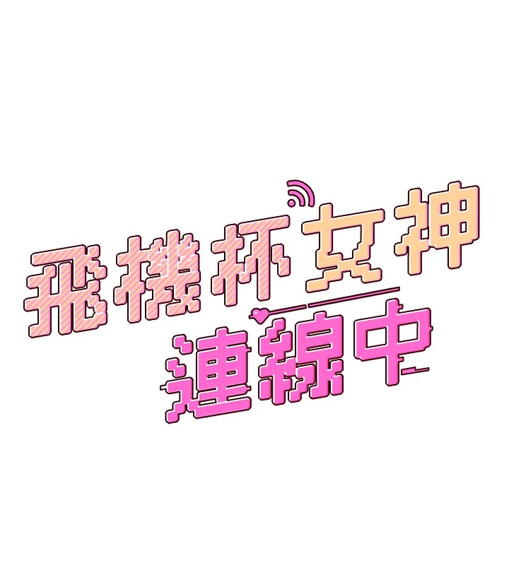 韩漫《飞机杯女神连线中》第1話-堪比真人的飛機杯 全集在线阅读 44