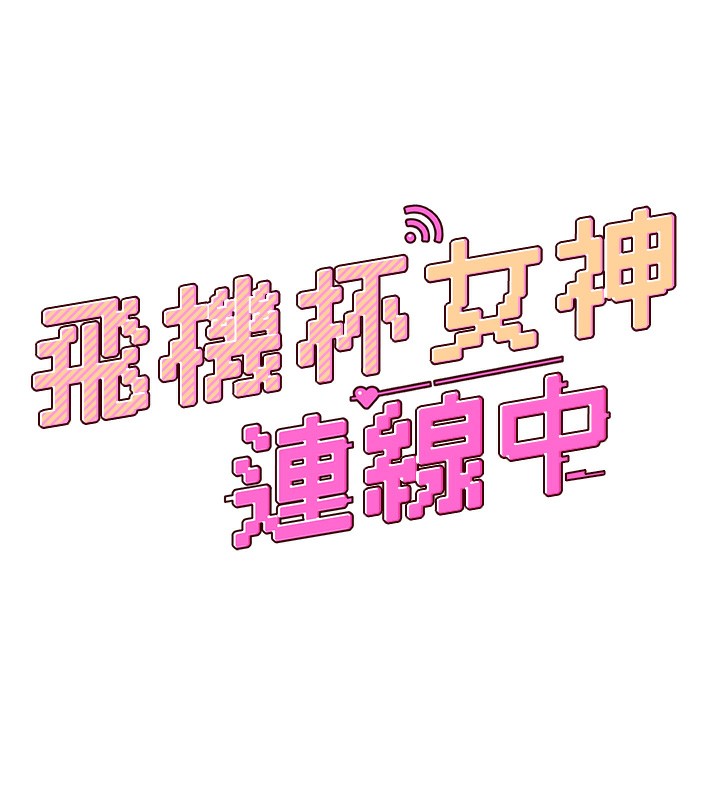 韩漫《飞机杯女神连线中》第2話-和校園女神無線連動 全集在线阅读 17