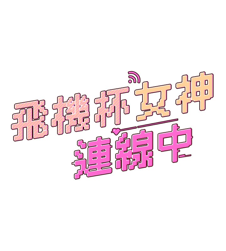 韩漫《飞机杯女神连线中》第4話-在學校廁所高潮? 全集在线阅读 19