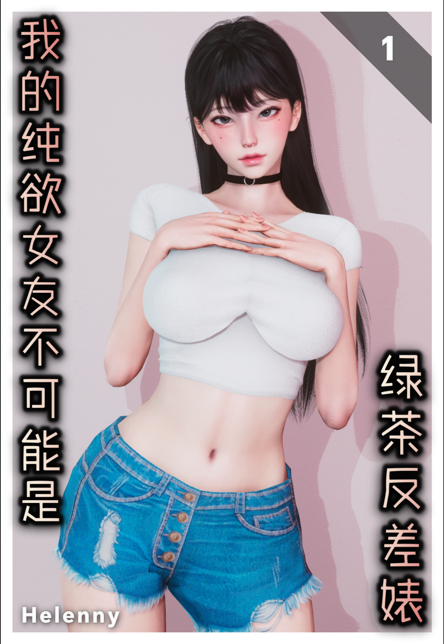 我的純欲女友不可能是綠茶反差婊 韩漫无遮挡 - 阅读 上篇 1