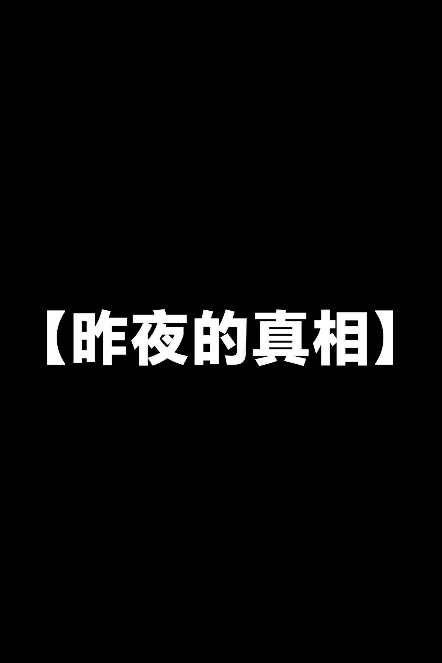我的純欲女友不可能是綠茶反差婊 韩漫无遮挡 - 阅读 下篇 2