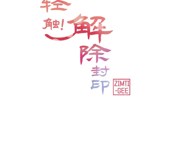 韩漫《轻触! 解除封印》第1話 全集在线阅读 36