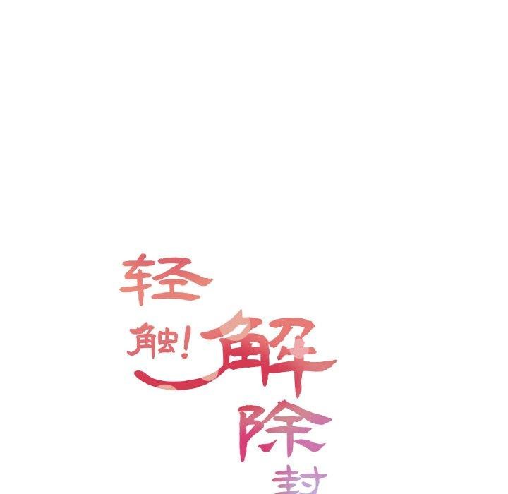 輕觸! 解除封印 韩漫无遮挡 - 阅读 第4话 14