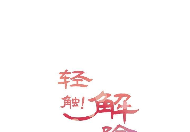 輕觸! 解除封印 韩漫无遮挡 - 阅读 第6话 1