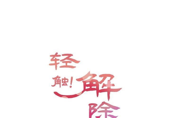 韩国污漫画 輕觸! 解除封印 第8话 1