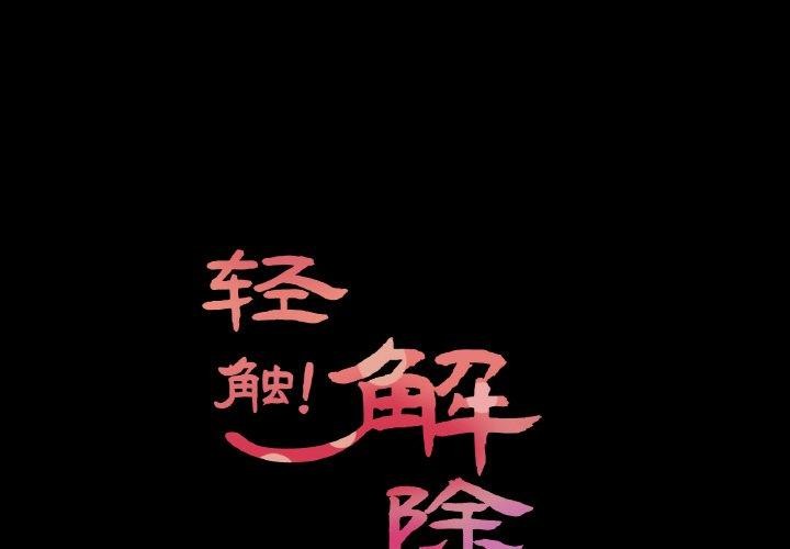 韩漫《轻触! 解除封印》第9話 全集在线阅读 1