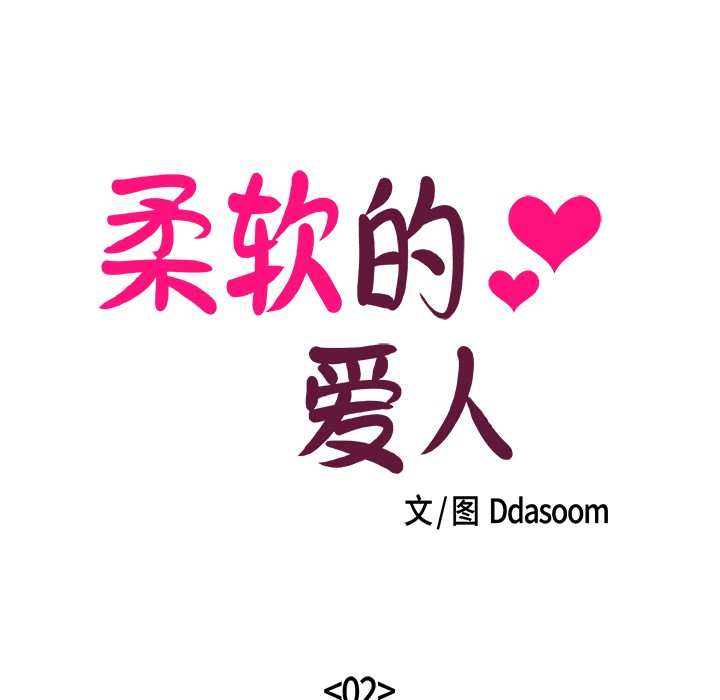 韩漫《柔软的爱人》第2話 全集在线阅读 21