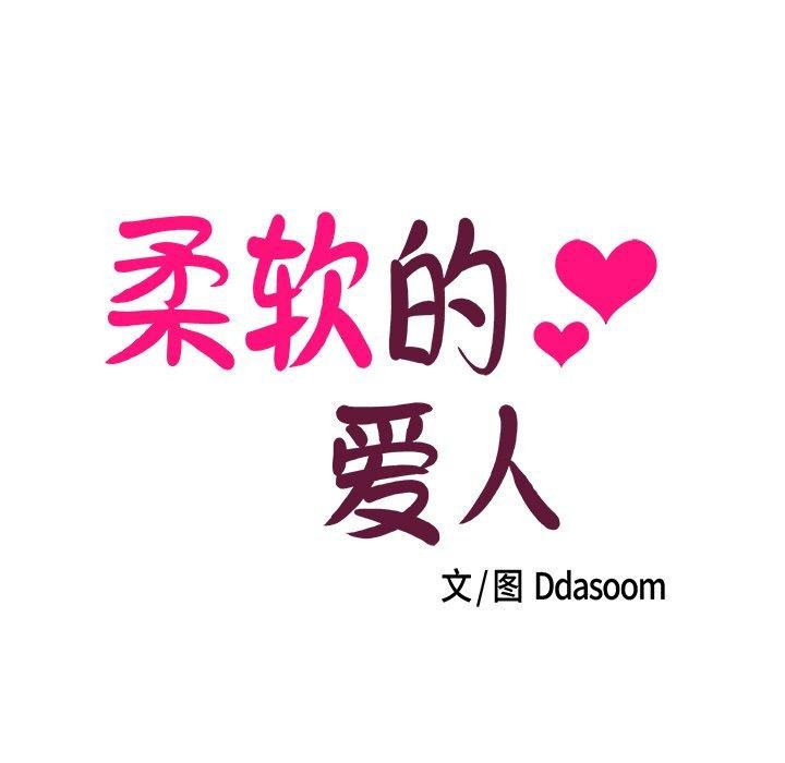 柔軟的愛人 韩漫无遮挡 - 阅读 第3话 7