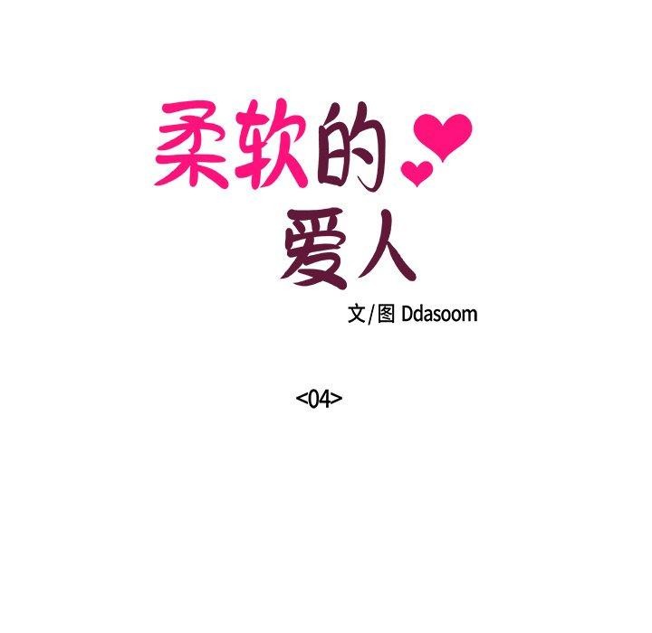 柔軟的愛人 韩漫无遮挡 - 阅读 第4话 5