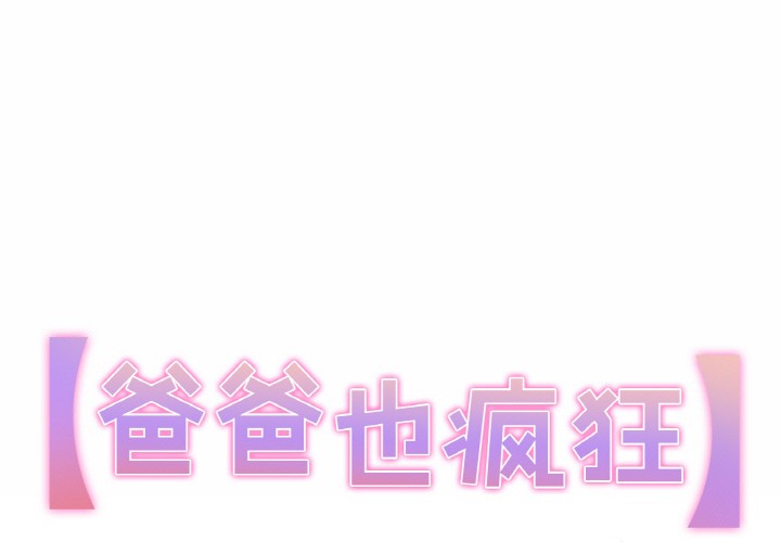 爸爸也瘋狂 韩漫无遮挡 - 阅读 第1话 1