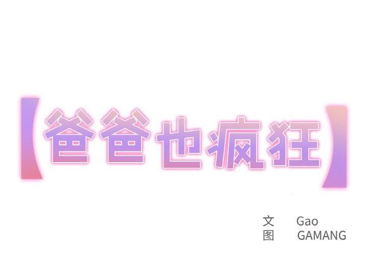 韩漫《爸爸也疯狂》第10話 全集在线阅读 1
