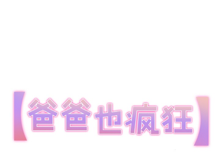 爸爸也瘋狂 韩漫无遮挡 - 阅读 第2话 1