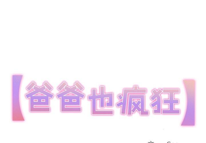 爸爸也瘋狂 韩漫无遮挡 - 阅读 第3话 1