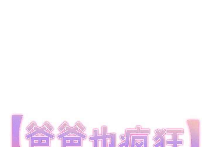 爸爸也瘋狂 韩漫无遮挡 - 阅读 第4话 1