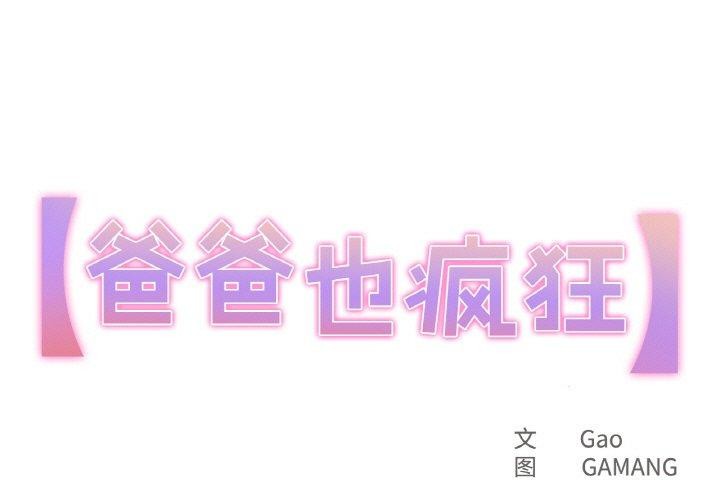 爸爸也瘋狂 韩漫无遮挡 - 阅读 第5话 1