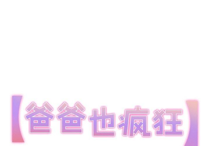 爸爸也瘋狂 韩漫无遮挡 - 阅读 第6话 1
