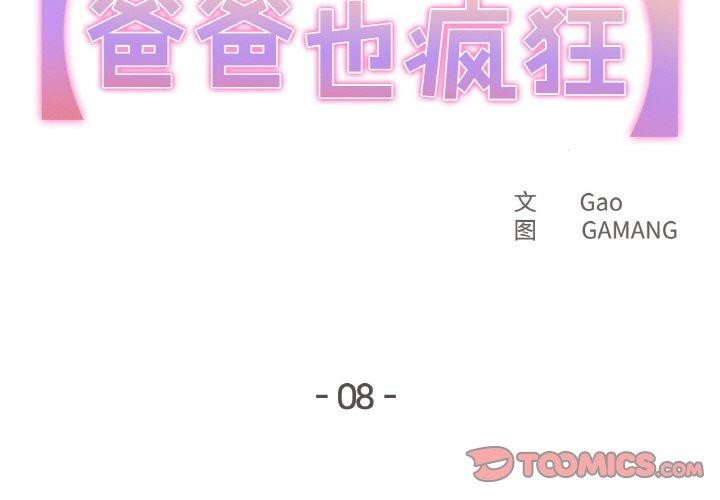 爸爸也疯狂  第8话 漫画图片2.jpg