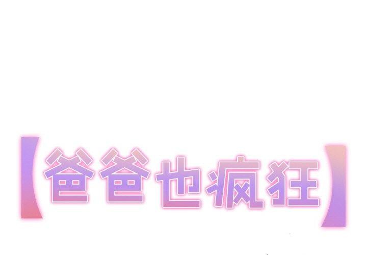 韩漫《爸爸也疯狂》第9話 全集在线阅读 1