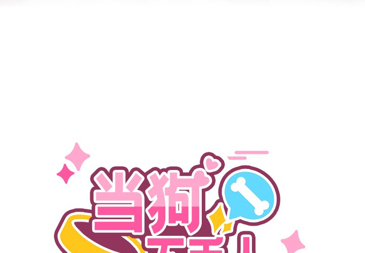 當狗不丟人 韩漫无遮挡 - 阅读 第1话 3