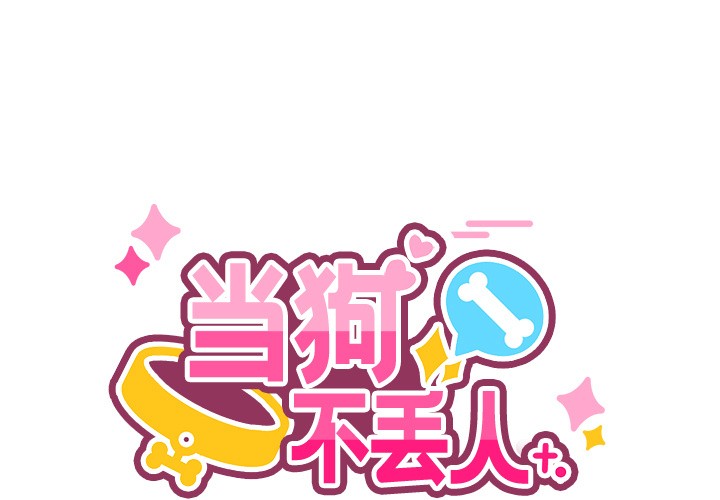 當狗不丟人 韩漫无遮挡 - 阅读 第2话 1