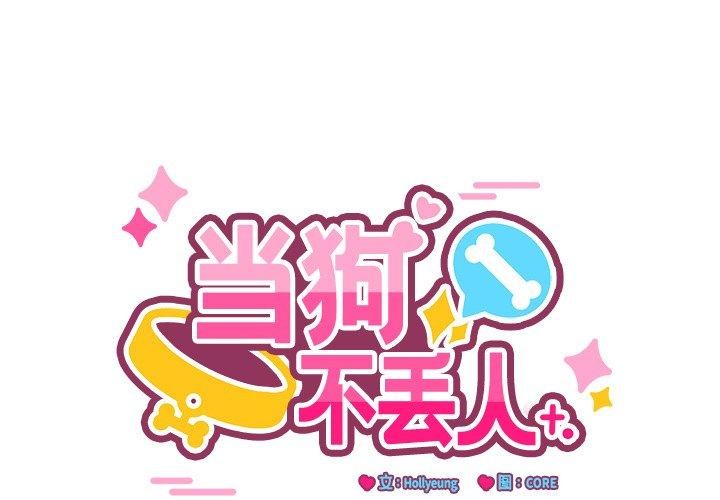 當狗不丟人 韩漫无遮挡 - 阅读 第3话 1