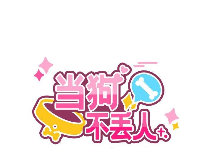 當狗不丟人 韩漫无遮挡 - 阅读 第4话 1