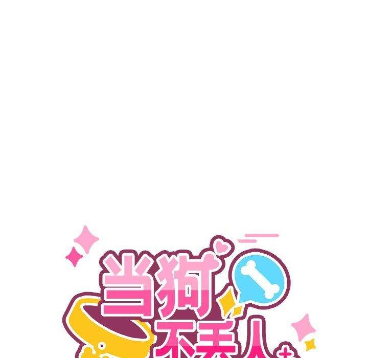 當狗不丟人 韩漫无遮挡 - 阅读 第5话 65