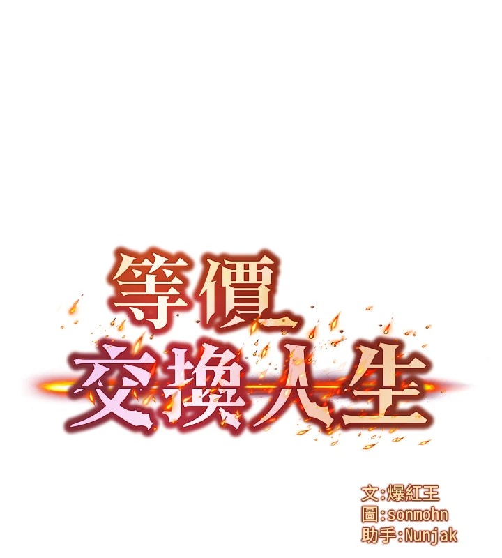 等價交換人生 韩漫无遮挡 - 阅读 第1话-交换肉体横刀夺爱 52