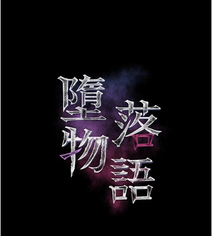 墮落物語2 韩漫无遮挡 - 阅读 第1话-分享荒淫事迹的同学会 53