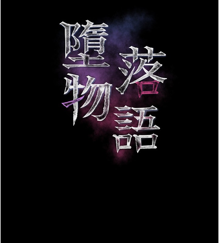 墮落物語2 韩漫无遮挡 - 阅读 第5话-终于醒了，等很久了吧? 17