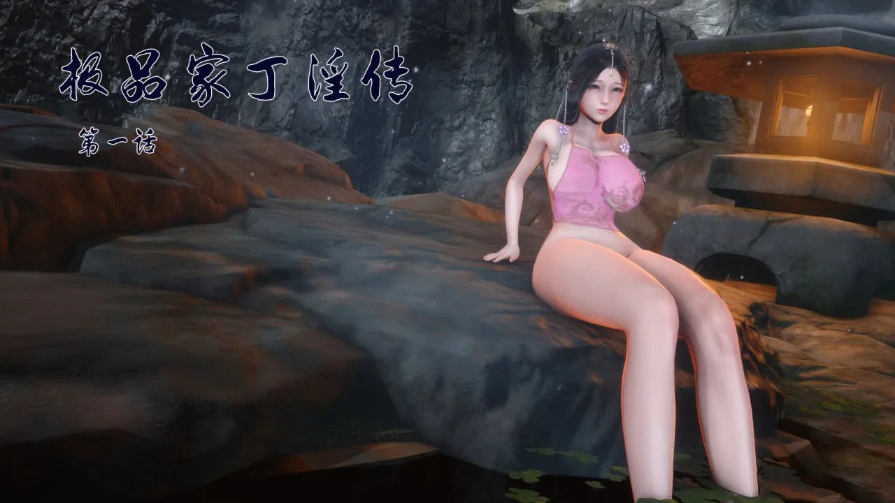 極品傢丁淫傳 韩漫无遮挡 - 阅读 第01章上 1