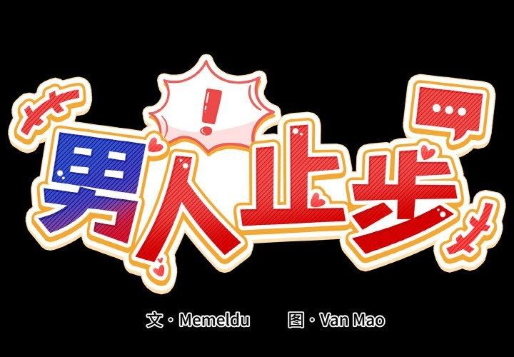 男人止步  第4话 漫画图片2.jpg