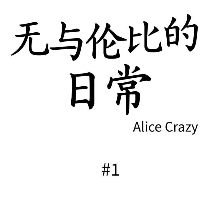 無與倫比的日常 韩漫无遮挡 - 阅读 第1话 33