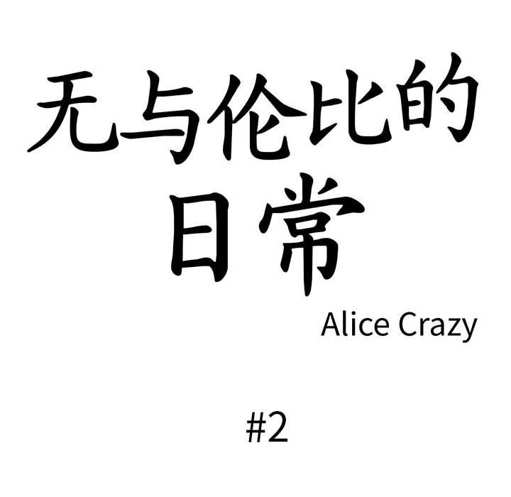 無與倫比的日常 韩漫无遮挡 - 阅读 第2话 6