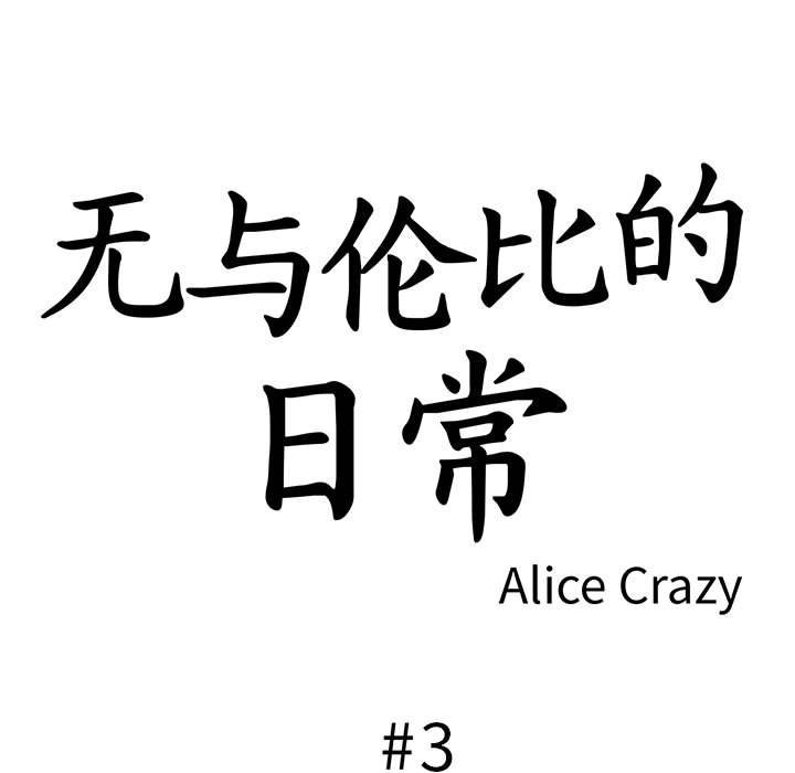 無與倫比的日常 韩漫无遮挡 - 阅读 第3话 5
