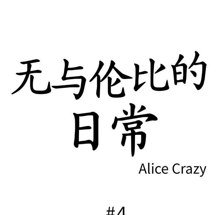 韩国污漫画 無與倫比的日常 第4话 10