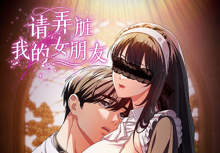 请弄脏我的女朋友  第1话 漫画图片1.jpg