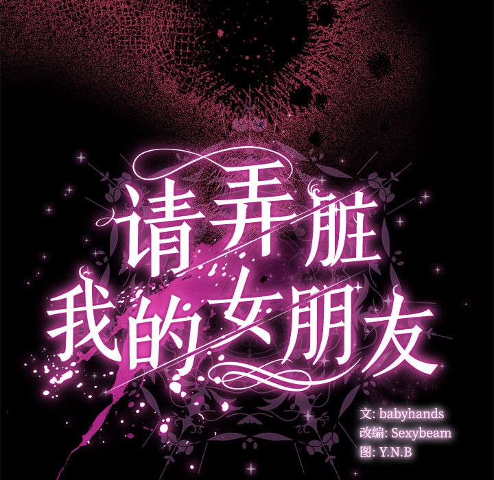 请弄脏我的女朋友  第1话 漫画图片245.jpg