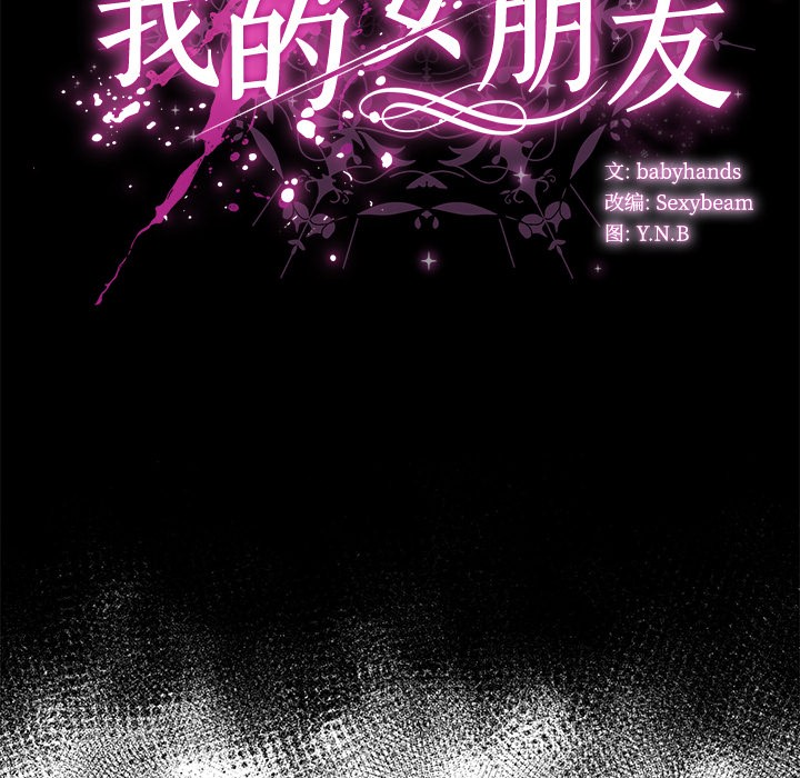 韩漫《请弄脏我的女朋友》第2話 全集在线阅读 83
