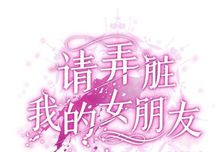 请弄脏我的女朋友  第3话 漫画图片2.jpg