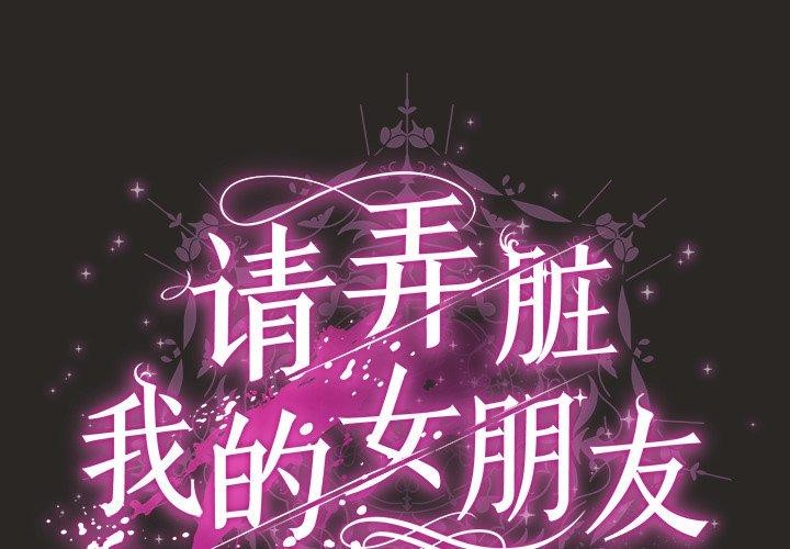 韩漫《请弄脏我的女朋友》第5話 全集在线阅读 2