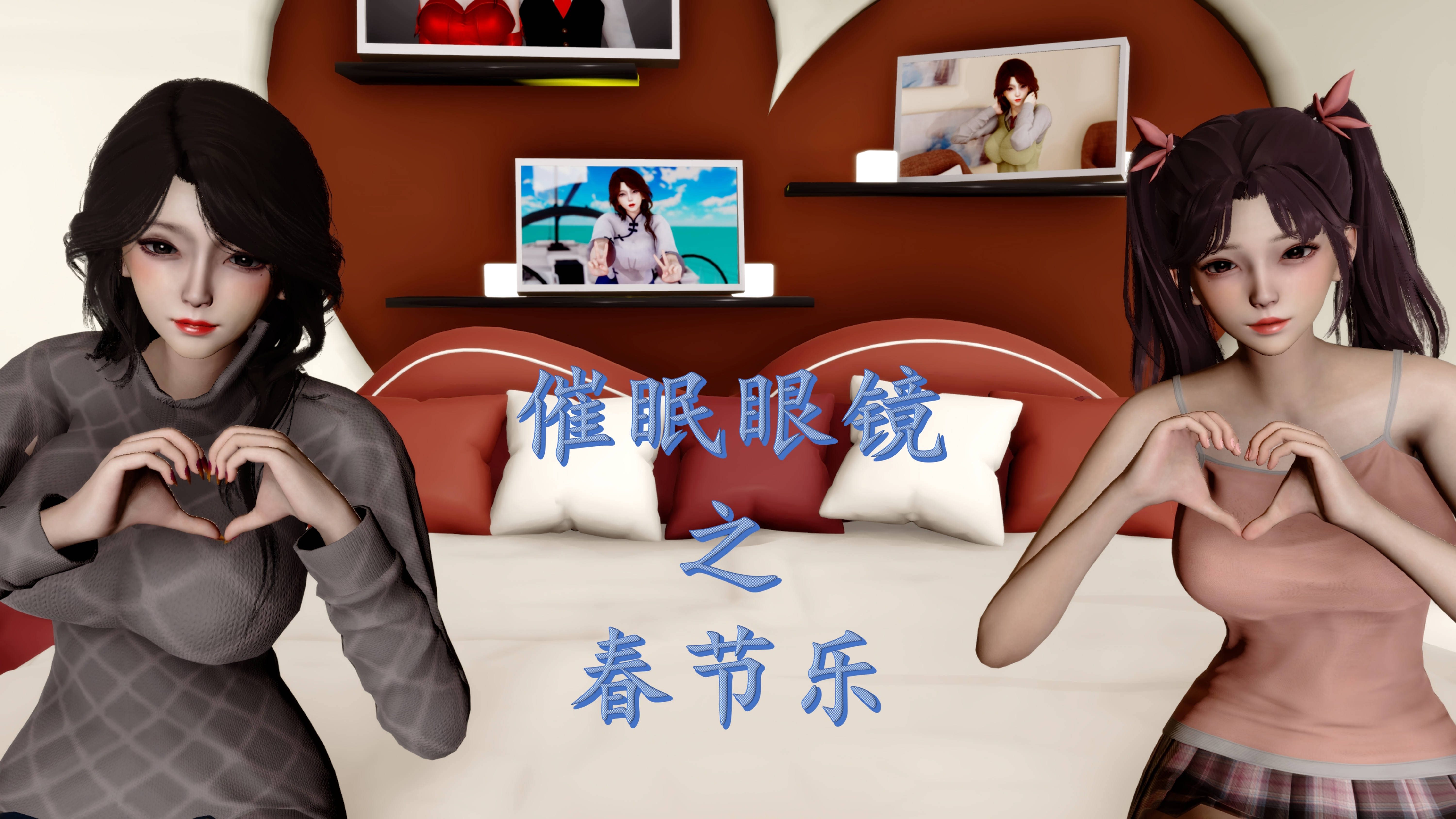 韩国污漫画 催眠系統 番外篇催眠眼镜之春节篇 1